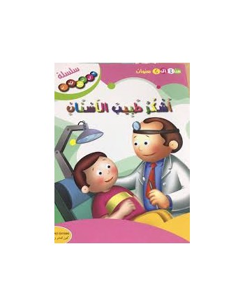 اشكر طبيب الاسنان - فلنشكر    كنوز