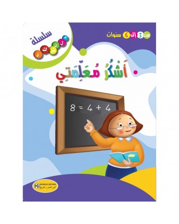 اشكر معلمتي - فلنشكر    كنوز
