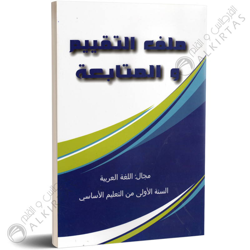 ملف التقييم و المتابعة - اللغة العربية - 1 اساسي - دار المعلم