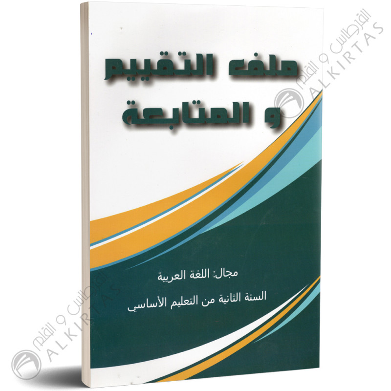 ملف التقييم و المتابعة - اللغة العربية - 2 اساسي - دار المعلم