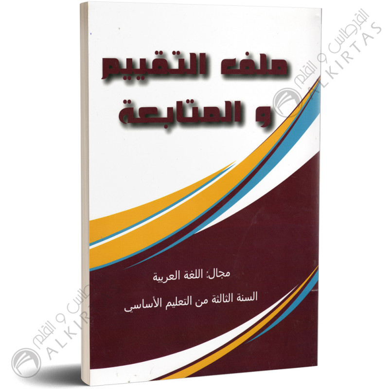 ملف التقييم و المتابعة - اللغة العربية - 3 اساسي - دار المعلم