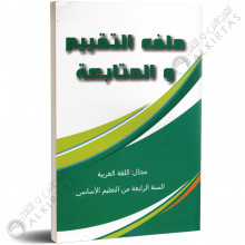 ملف التقييم و المتابعة - اللغة العربية - 4 اساسي - دار المعلم
