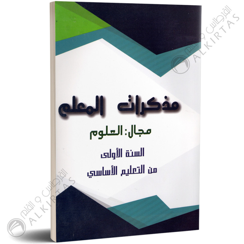 مذكرات المعلم - العلوم - 1 اساسي - دار المعلم