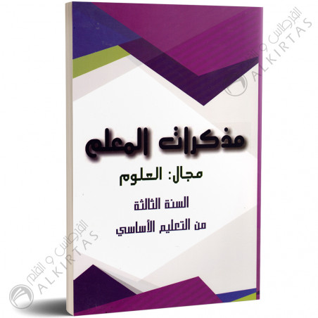 مذكرات المعلم - العلوم - 3 أساسي - دار المعلم