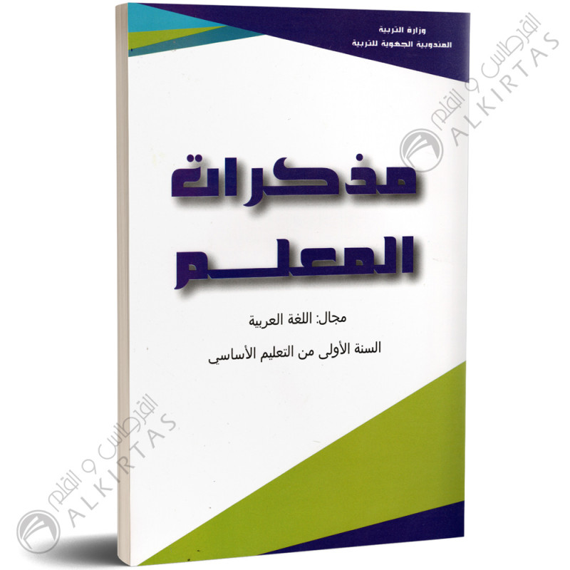 مذكرات المعلم - اللغة العربية - 1 اساسي - دار المعلم