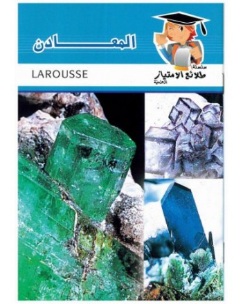 المعادن - طلائع الامتياز العلمية