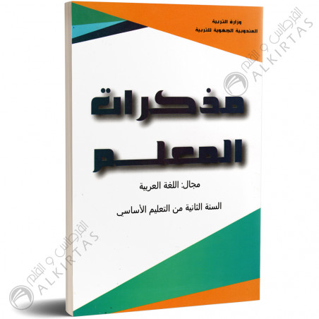 مذكرات المعلم - اللغة العربية - 2 اساسي - دار المعلم