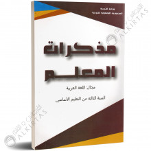 مذكرات المعلم - اللغة العربية - 3 اساسي - دار المعلم