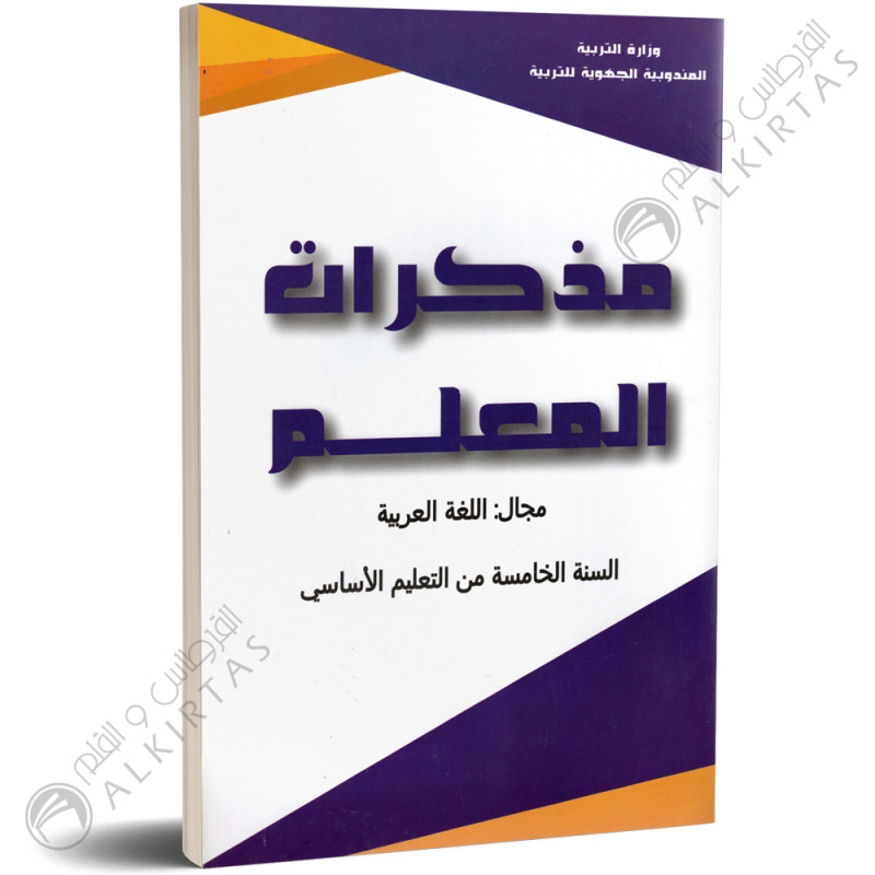 مذكرات المعلم - اللغة العربية - 5 اساسي - دار المعلم