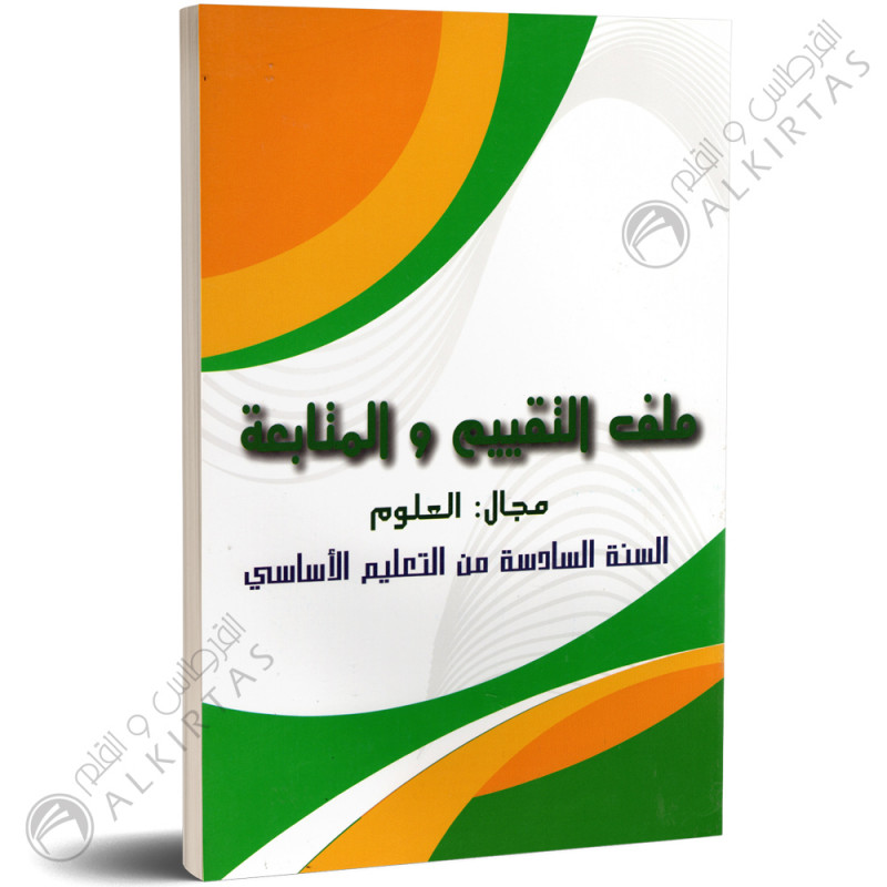 ملف التقييم و المتابعة - العلوم - 6 اساسي - دار المعلم