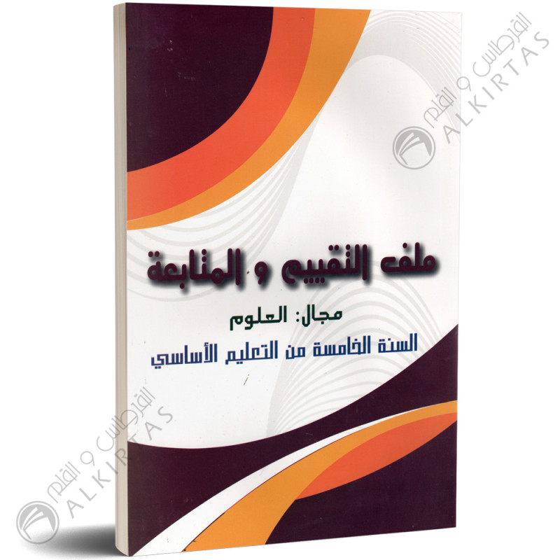 ملف التقييم و المتابعة - العلوم - 5 اساسي - دار المعلم