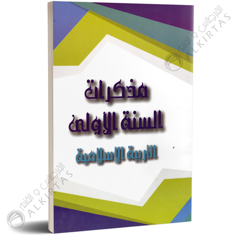 مذكرات المعلم - التربية الاسلامية - 1 اساسي - دار المعلم