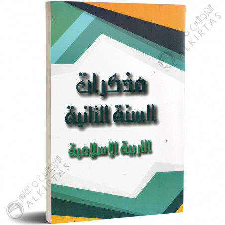 مذكرات المعلم - التربية الاسلامية - 2 اساسي - دار المعلم