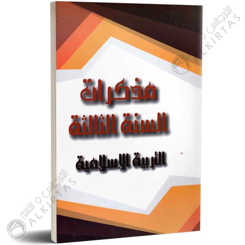 مذكرات المعلم - التربية الاسلامية - 3 اساسي - دار المعلم