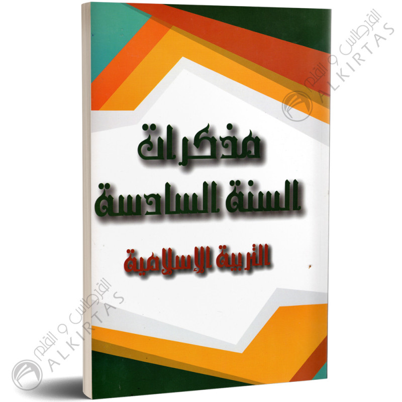 مذكرات المعلم - التربية الاسلامية - 6 اساسي - دار المعلم