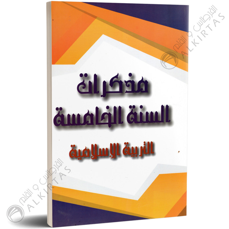 مذكرات المعلم - التربية الاسلامية - 5 اساسي - دار المعلم