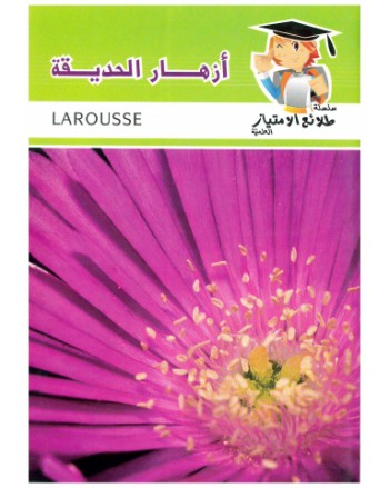ازهار الحديقة - طلائع الامتياز العلمية