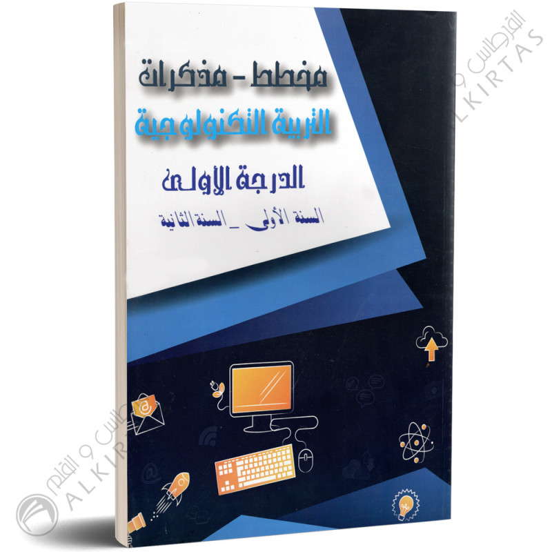 مخطط و مذكرات - التربية التكنولوجية - الدرجة الاولى 1و2 اساسي - دار المعلم