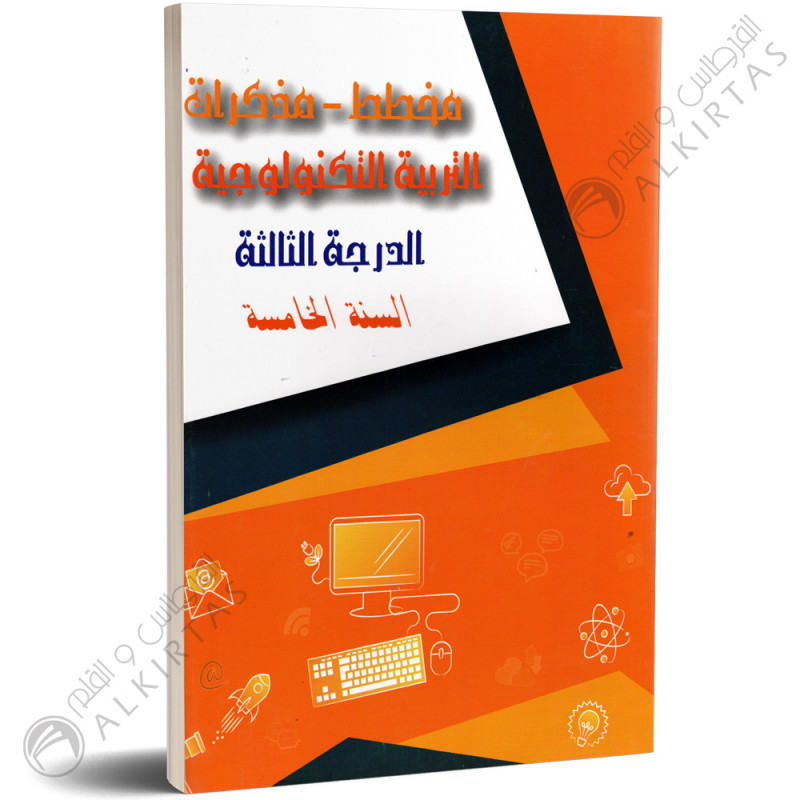 مخطط و مذكرات - التربية التكنولوجية - الدرجة الثالثة 5 اساسي - دار المعلم