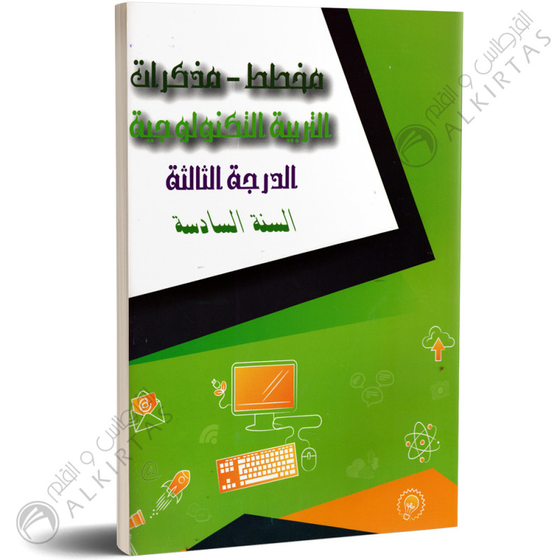 مخطط و مذكرات - التربية التكنولوجية - الدرجة الثالثة 6 اساسي - دار المعلم