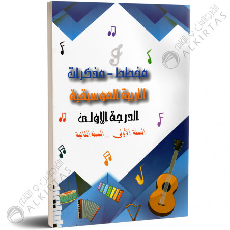 مخطط و مذكرات - التربية الموسيقية - الدرجة الاولى 1و2 اساسي - دار المعلم