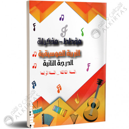 مخطط و مذكرات - التربية الموسيقية - الدرجة الثانية 3و4 اساسي - دار المعلم