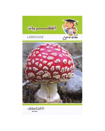 الفطريات - طلائع الامتياز العلمية