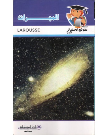 المجرات - طلائع الامتياز العلمية