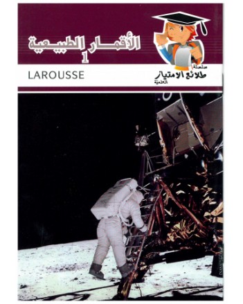 الاقمارالطبيعية1 - طلائع الامتياز العلمية