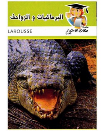 البرمائيات و الزواحف - طلائع الامتياز العلمية