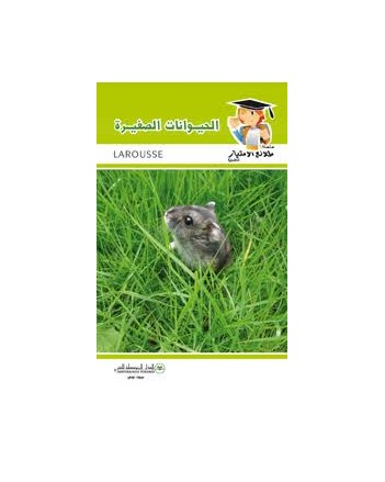 الحيوانات الصغيرة - طلائع الامتياز العلمية