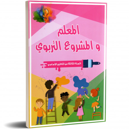 المعلم و المشروع التربوي - 3 أساسي - دار المعلم