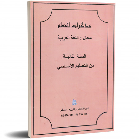 مذكرات المعلم - لغة عربية - 2 اساسي - امان الله