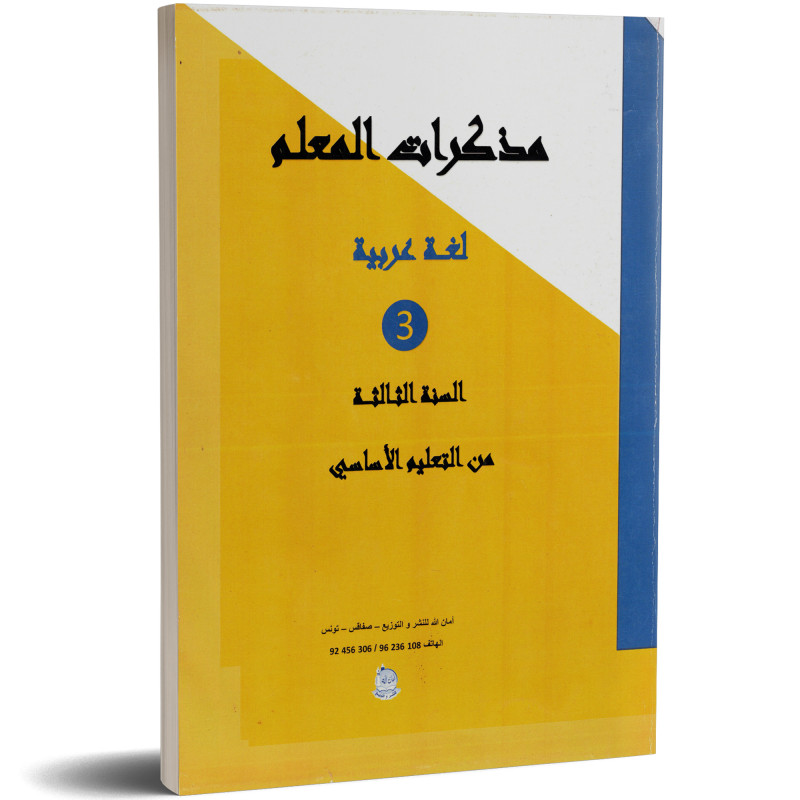 مذكرات المعلم - لغة عربية - 3 اساسي - امان الله