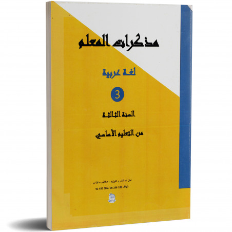 مذكرات المعلم - لغة عربية - 3 اساسي - امان الله