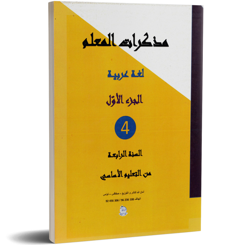 مذكرات المعلم - لغة عربية - 4 اساسي الجزء الاول - امان الله