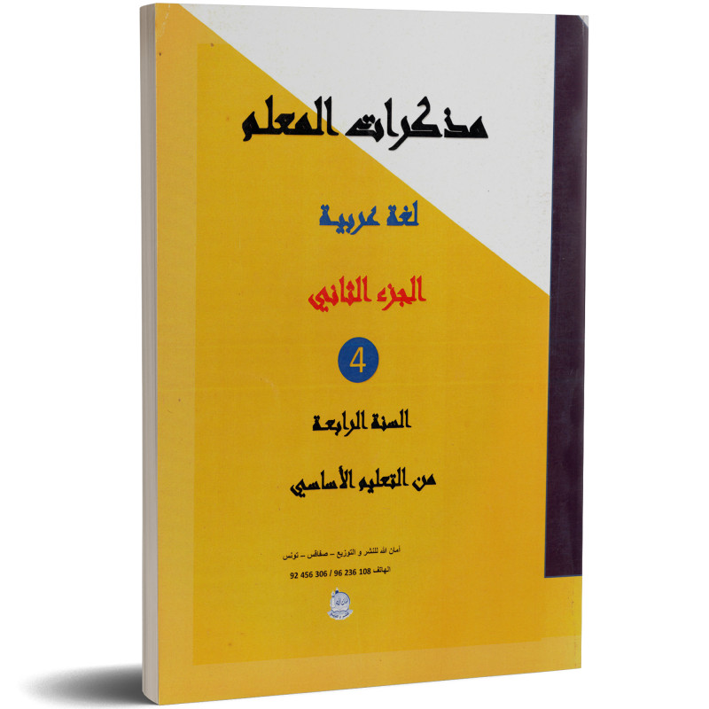 مذكرات المعلم - لغة عربية - 4 اساسي الجزء الثاني - امان الله