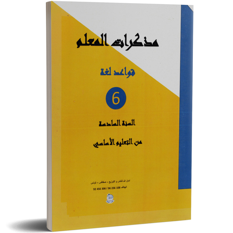 مذكرات المعلم - قواعد لغة - 6 اساسي - امان الله