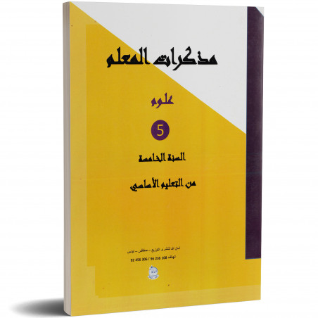مذكرات المعلم - علوم - 5 اساسي - امان الله