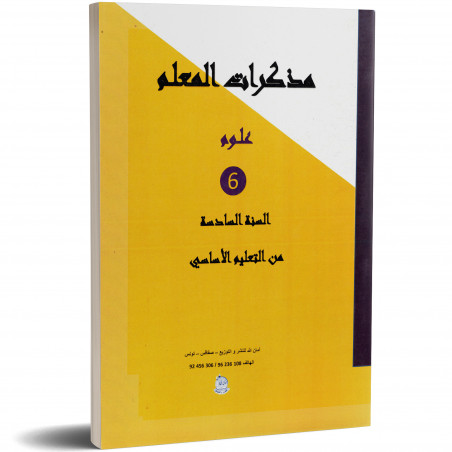 مذكرات المعلم - علوم - 6 اساسي - امان الله