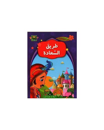 طريق السعادة - درر اخلاقية