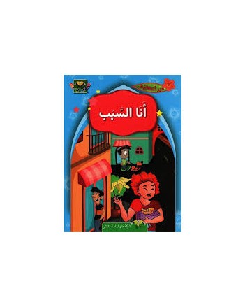 انا السبب - درر اخلاقية