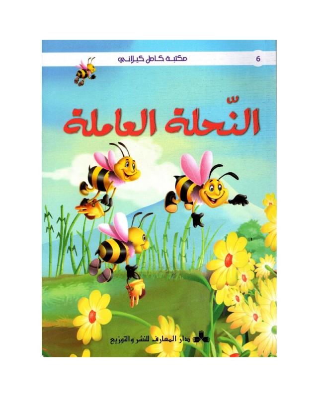 النحلة العاملة - مكتبة كامل الكيلاني - المعارف تونس