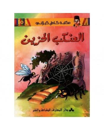 العنكب الحزين - مكتبة كامل الكيلاني - المعارف تونس