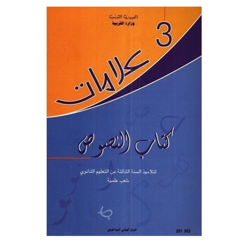 كتاب النصوص علامات ثالثة شعب علمية