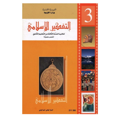 كتاب التفكير الإسلامي 3 علوم تجريبية ورياضيات