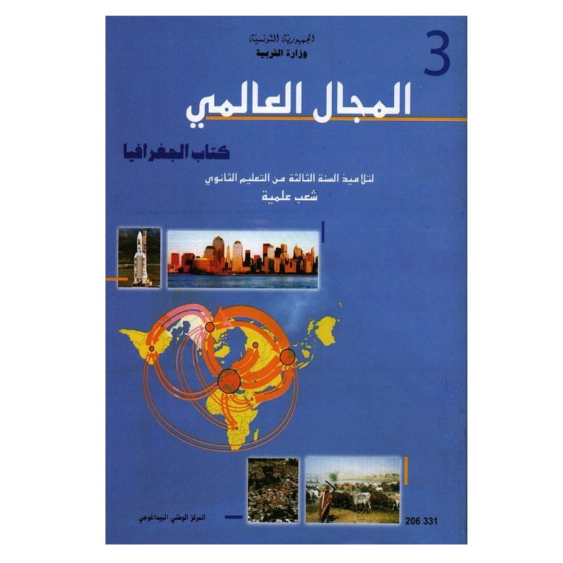 كتاب الجغرافيا المجال العالمي 3 علوم ورياضيات وتقنية وإعلامية