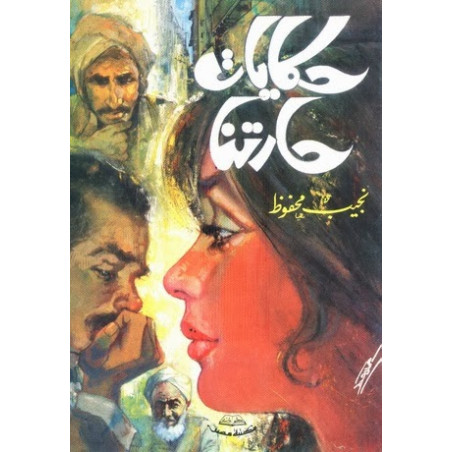 حكايات حارتنا