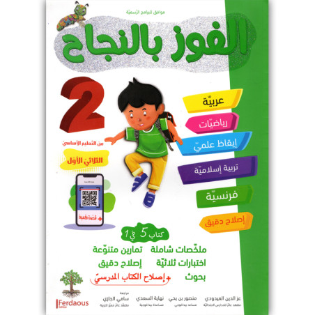 الفوز بالنجاح - الثلاثي الاول - 2 اساسي