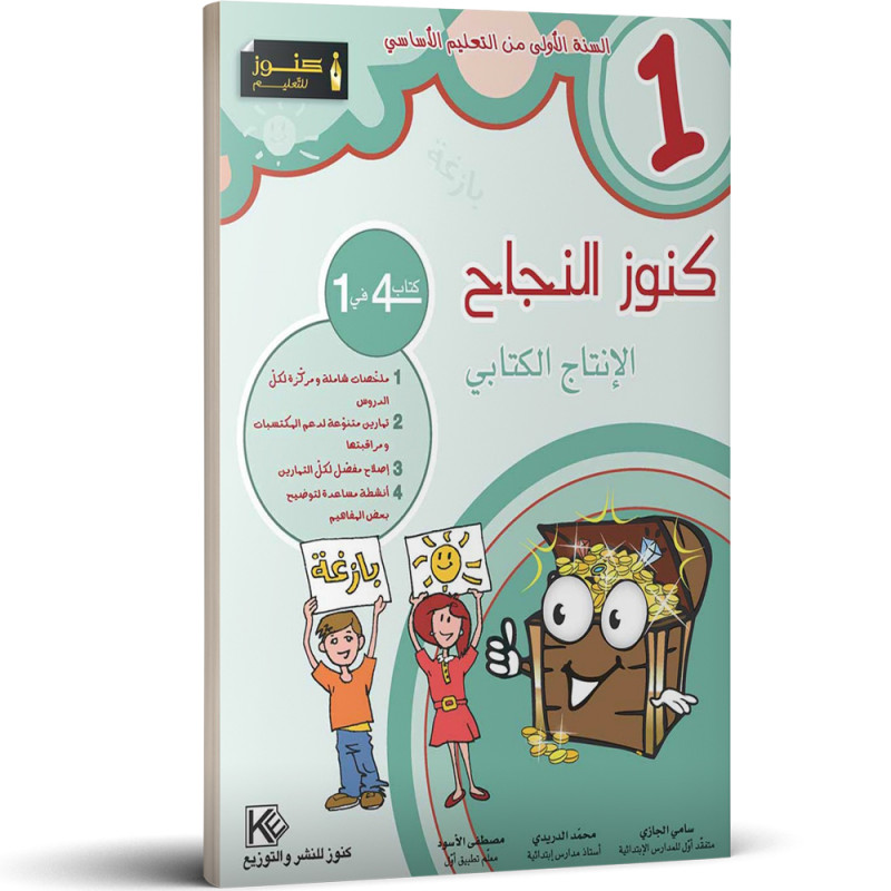 كنوز النجاح - الانتاج الكتابي - 1 اساسي